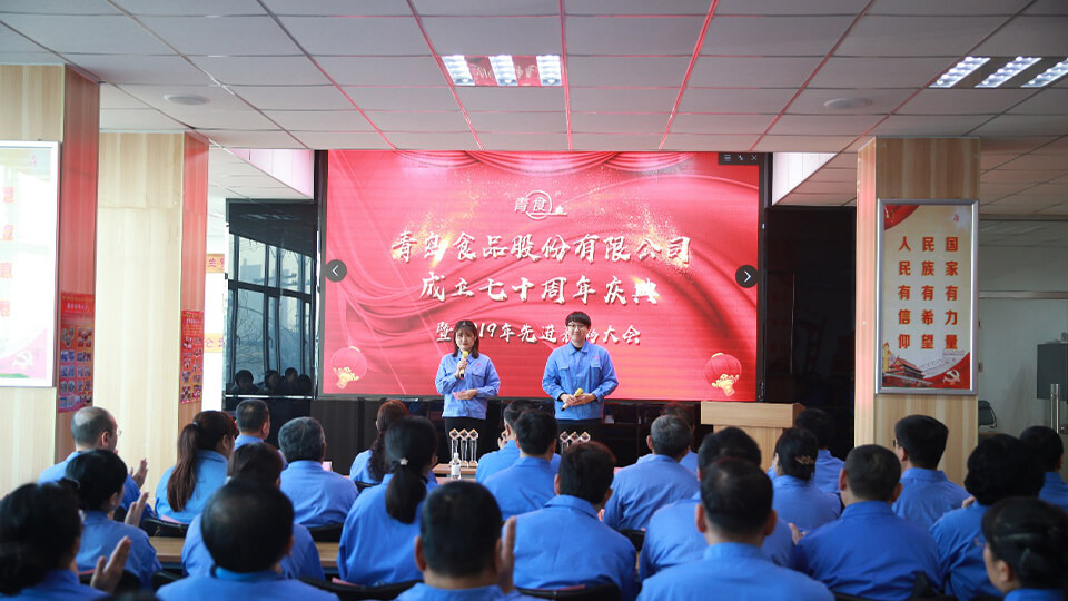 熱烈慶祝青島食品股份有限公司建廠七十周年！(圖1)